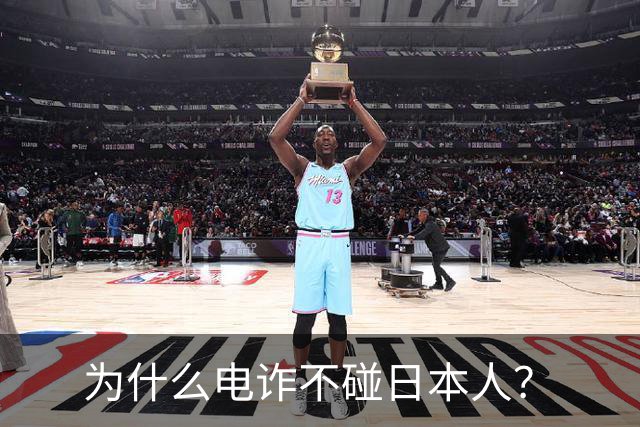为什么电诈不碰日本人？