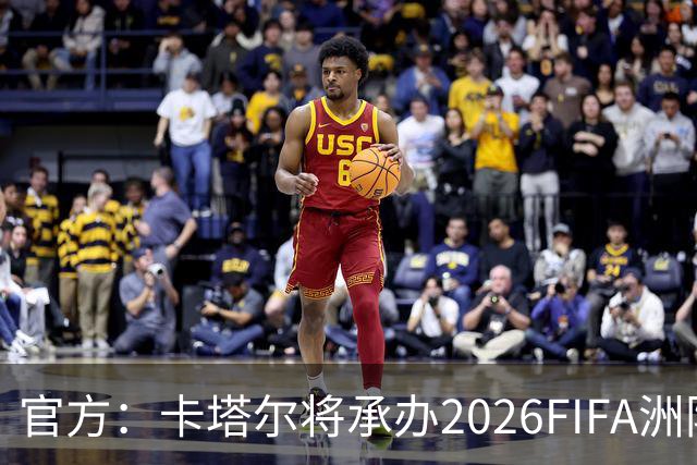 官方：卡塔尔将承办2026FIFA洲际杯最后3场，巴黎直通决赛