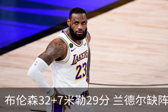 布伦森32+7米勒29分 兰德尔缺阵尼克斯七连胜