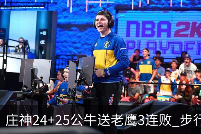 庄神24+25公牛送老鹰3连败 步行者险胜火箭