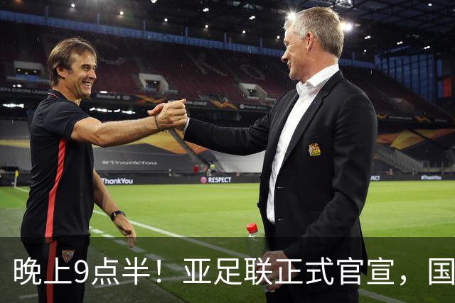 晚上9点半！亚足联正式官宣，国足亚洲杯首秀时间敲定，张玉宁取代武磊成新核心
