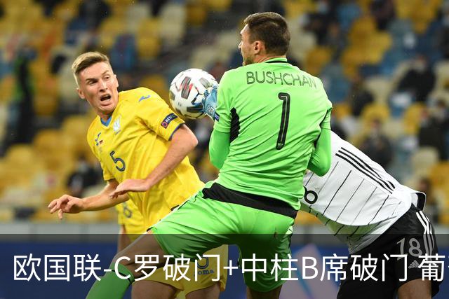 欧国联-C罗破门+中柱B席破门 葡萄牙3-1波兰