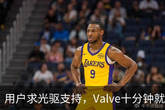 用户求光驱支持，Valve十分钟就加上了