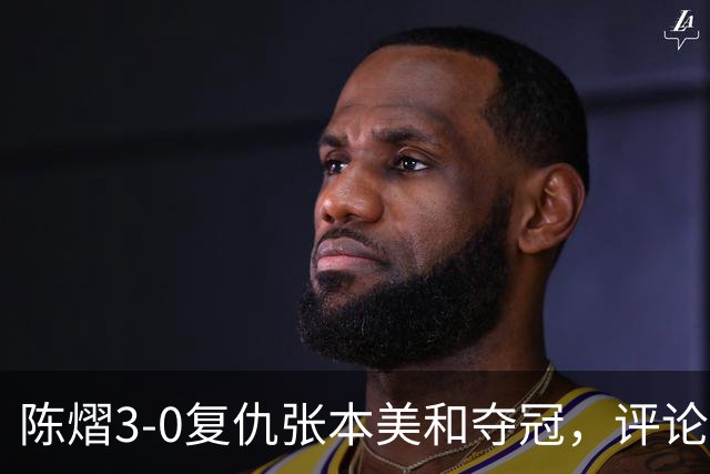 陈熠3-0复仇张本美和夺冠，评论区让人大开眼界，嘲讽挖苦声刷屏，鲜有人祝福