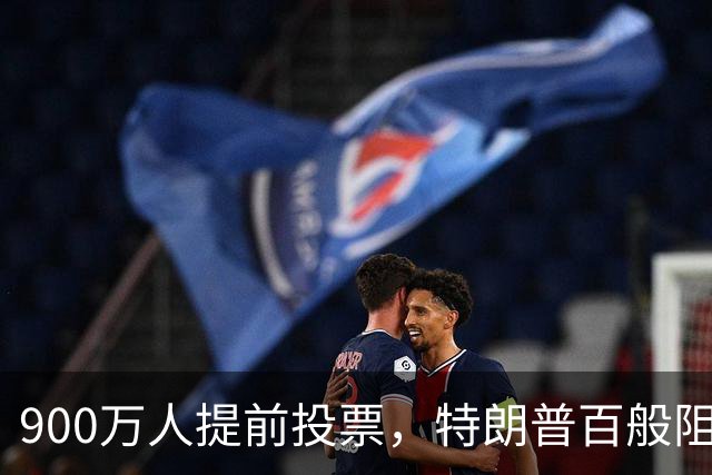 900万人提前投票，特朗普百般阻挠全落空，看来他真的很着急选票！